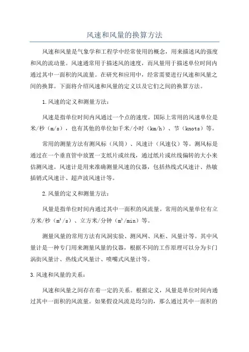 风速和风量的换算方法
