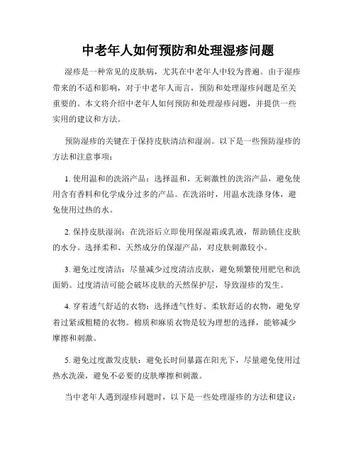 中老年人如何预防和处理湿疹问题