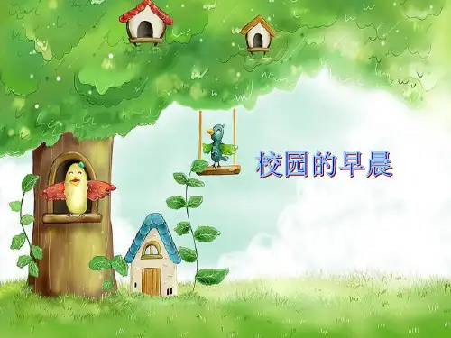 人教版七年级上册音乐课件 第一单元：校园的早晨(共17张PPT)