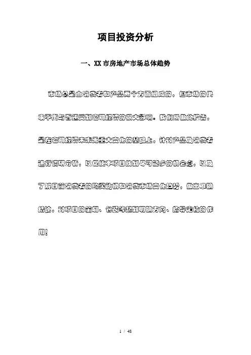 项目投资分析(doc 50页)