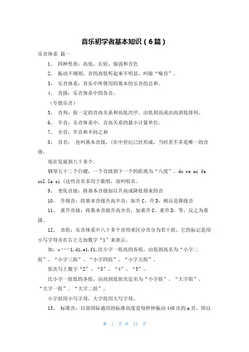音乐初学者基本知识(6篇)