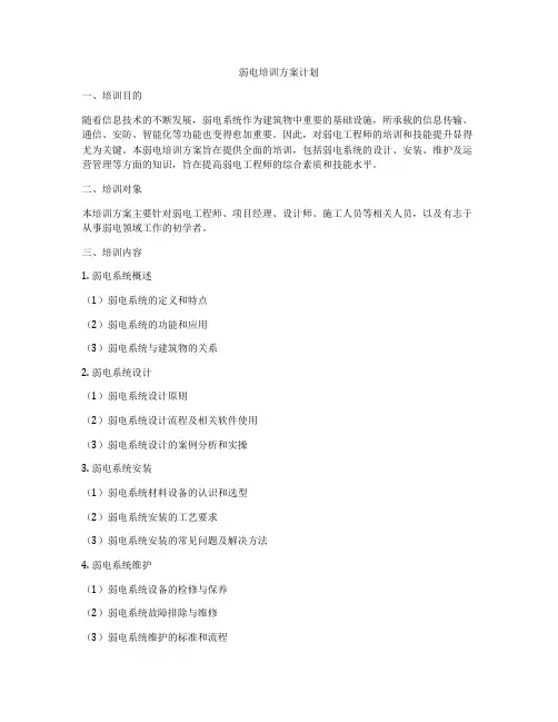 弱电培训方案计划