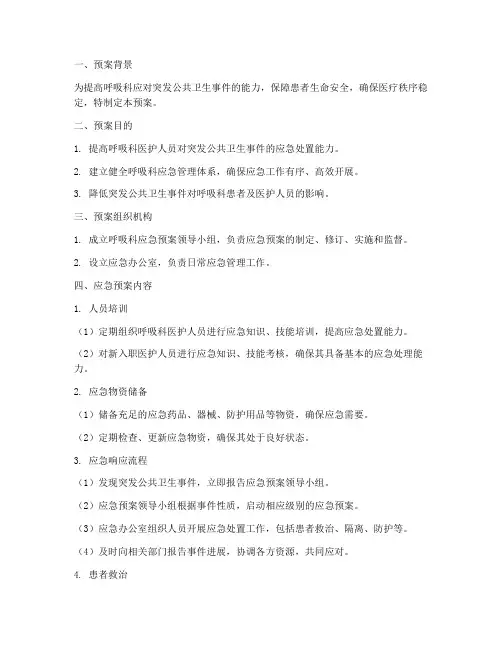 呼吸科应急预案范文