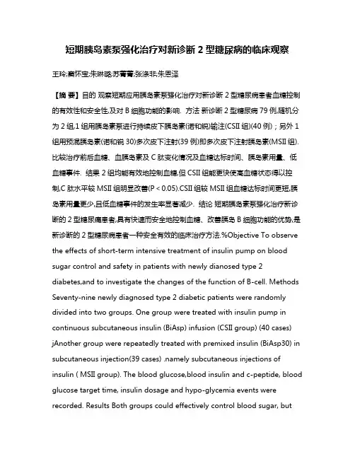 短期胰岛素泵强化治疗对新诊断2型糖尿病的临床观察
