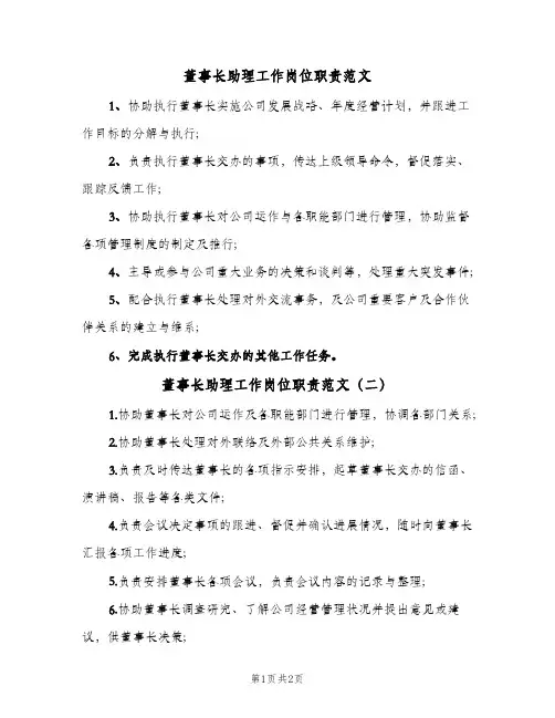 董事长助理工作岗位职责范文(2篇)