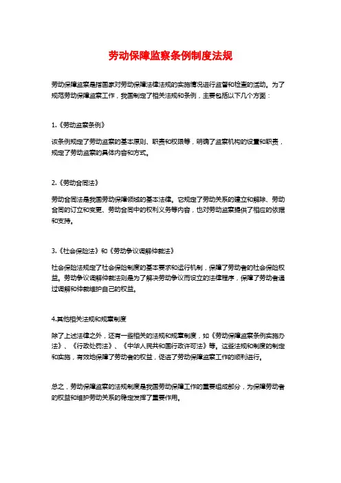 劳动保障监察条例制度法规