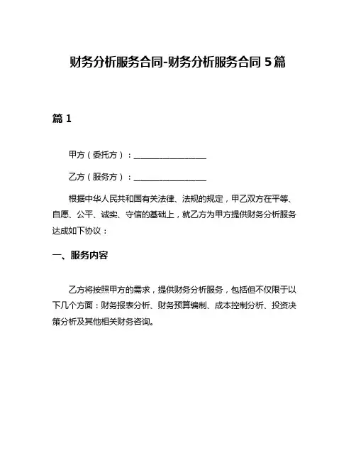 财务分析服务合同-财务分析服务合同5篇