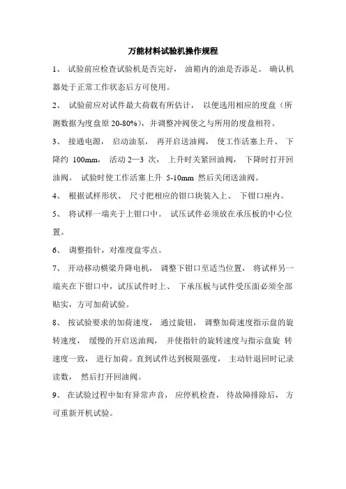 万能材料试验机操作规程