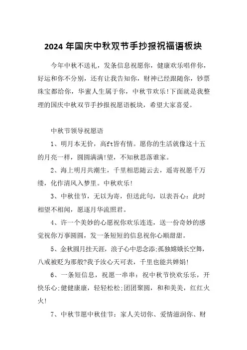2024年国庆中秋双节手抄报祝福语板块