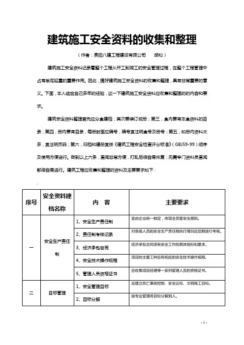 建筑施工安全资料的收集和整理