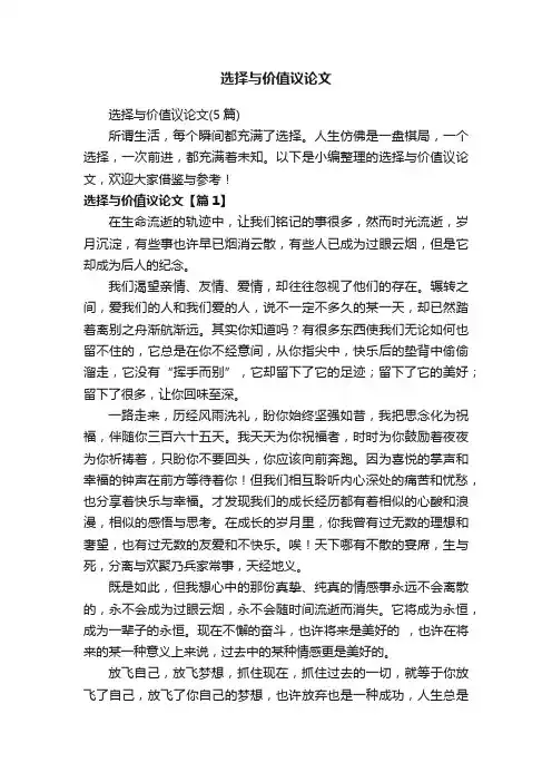 选择与价值议论文（5篇）