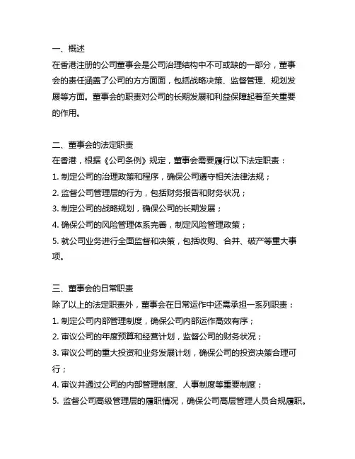在香港注册的公司的董事会职责