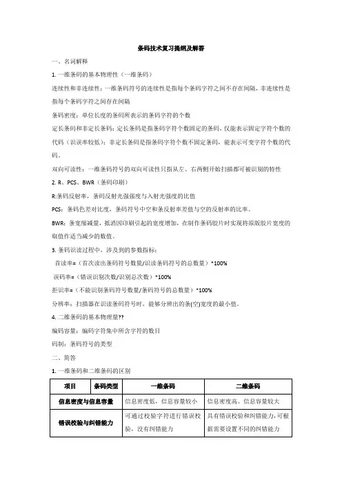 考试复习_条码技术复习提纲及解答