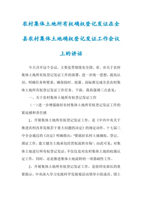 农村集体土地所有权确权登记发证在全县农村集体土地确权登记发证工作会议上的讲话