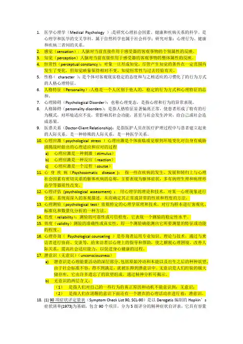 医学心理学名词解释