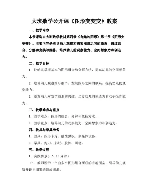 大班数学公开课《图形变变变》教案