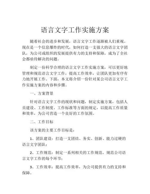 语言文字工作实施方案