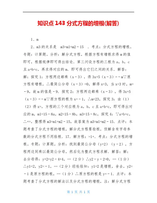 知识点143 分式方程的增根(解答)