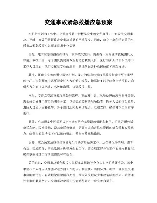 交通事故紧急救援应急预案