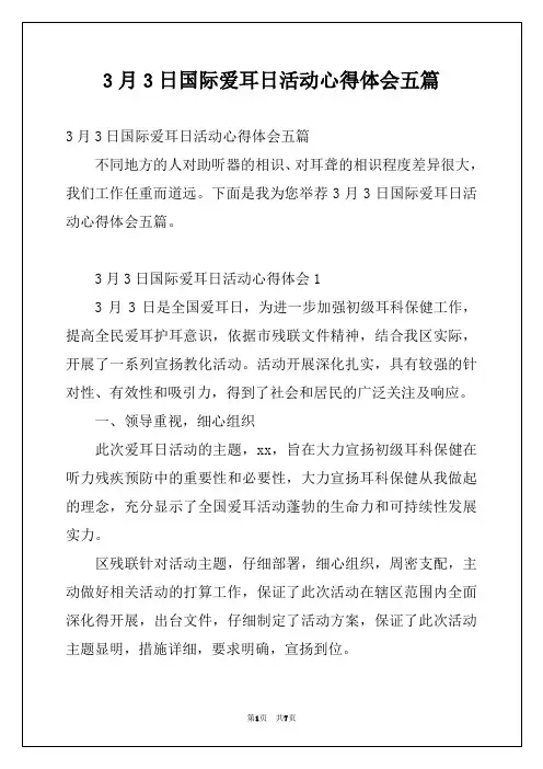 3月3日国际爱耳日活动心得体会五篇