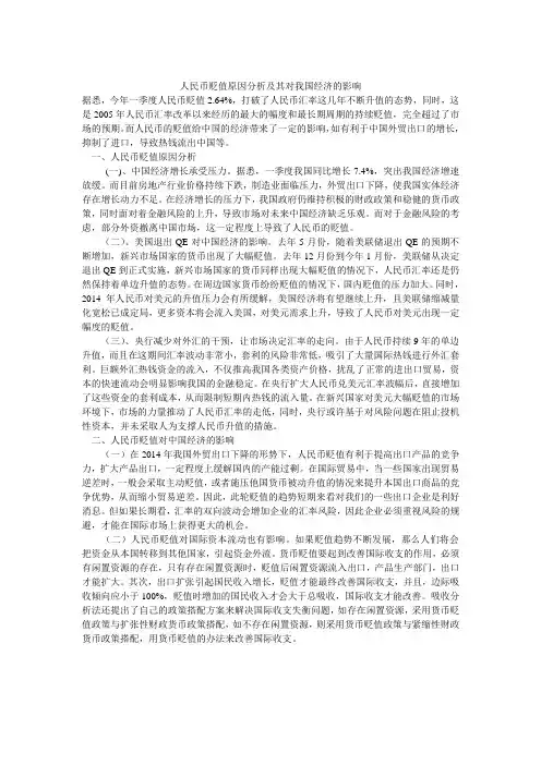 人民币贬值原因分析及其对我国经济的影响