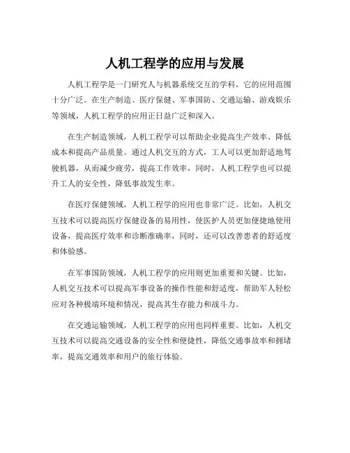 人机工程学的应用与发展