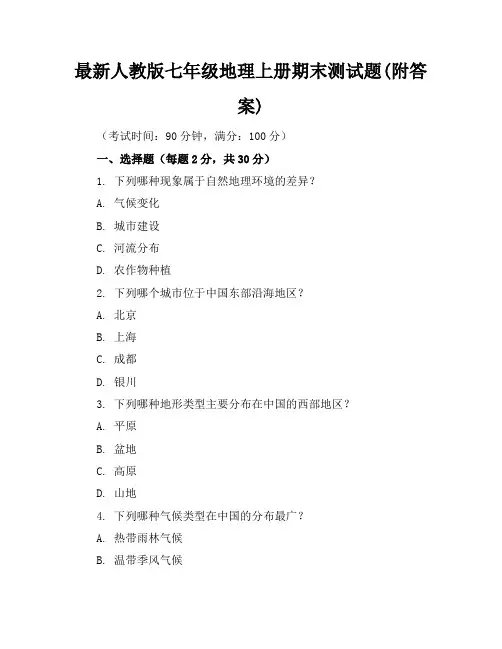 最新人教版七年级地理上册期末测试题(附答案)