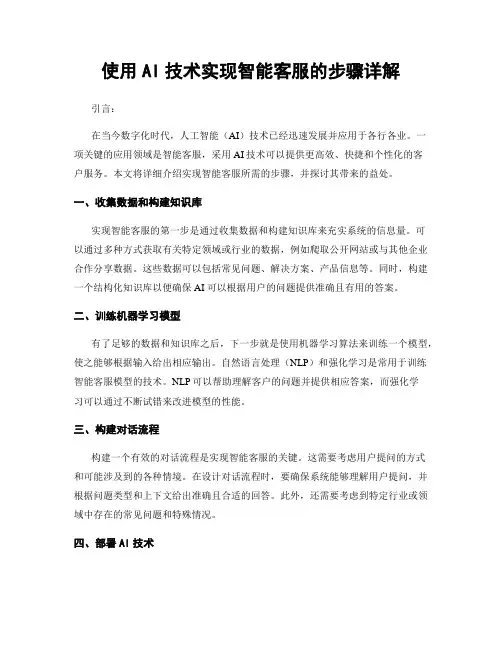 使用AI技术实现智能客服的步骤详解