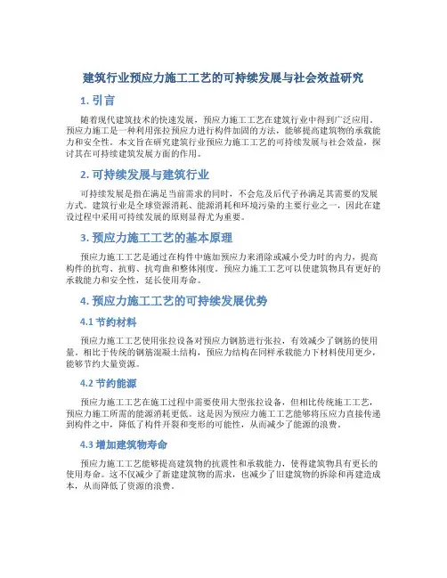 建筑行业预应力施工工艺的可持续发展与社会效益研究