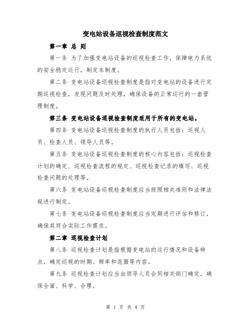 变电站设备巡视检查制度范文