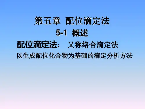 配位滴定法