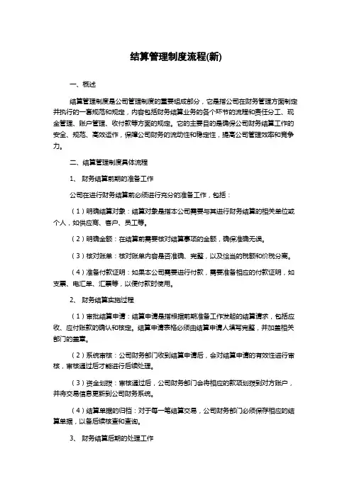 结算管理制度流程(新)