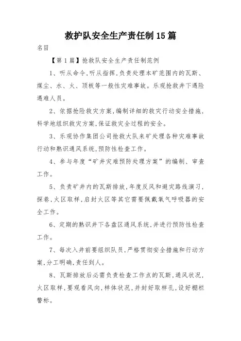 救护队安全生产责任制15篇