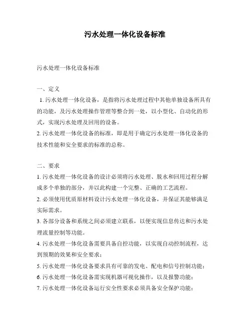 污水处理一体化设备标准