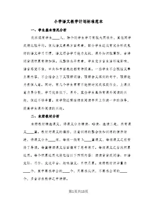 小学语文教学计划标准范本(5篇)
