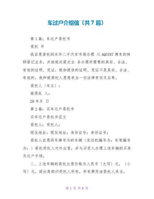 车过户介绍信(共7篇)