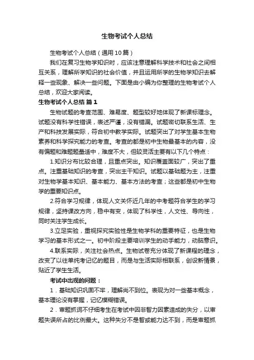生物考试个人总结