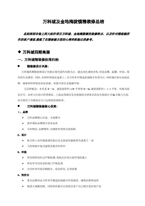 深圳龙坂大盘万科城金地梅陇镇精装修总结报告