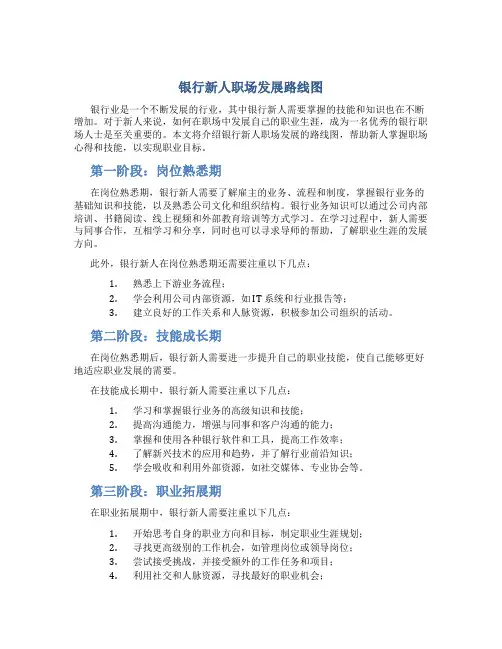 银行新人职场发展路线图