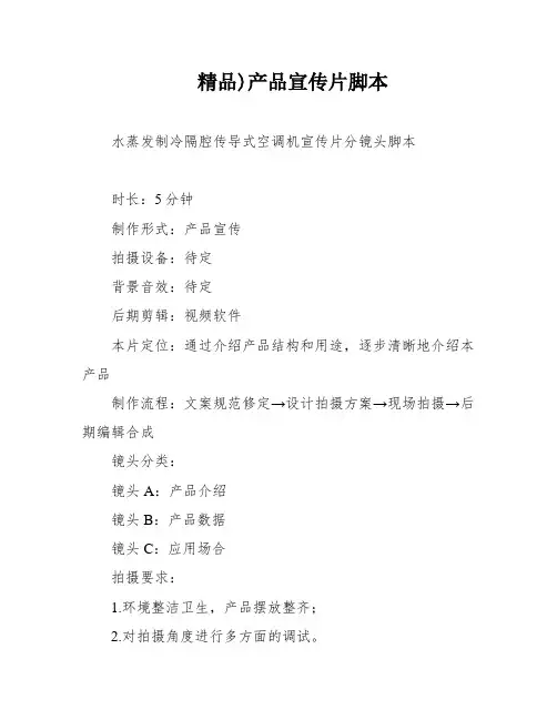 精品)产品宣传片脚本