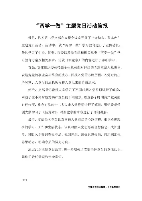 “两学一做”主题党日活动简报_专题范文