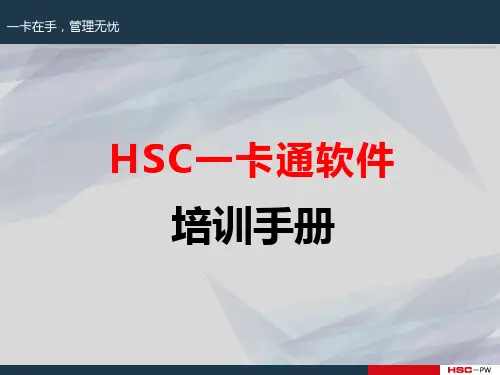 HSC一卡通培训手册