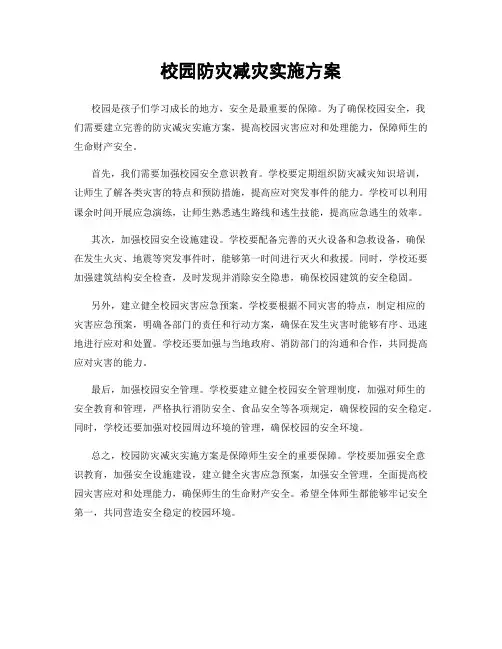 校园防灾减灾实施方案