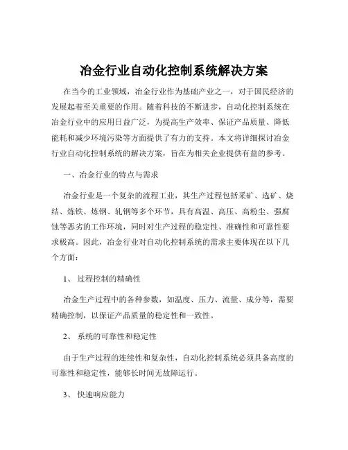 冶金行业自动化控制系统解决方案