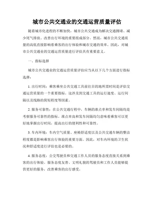 城市公共交通业的交通运营质量评估