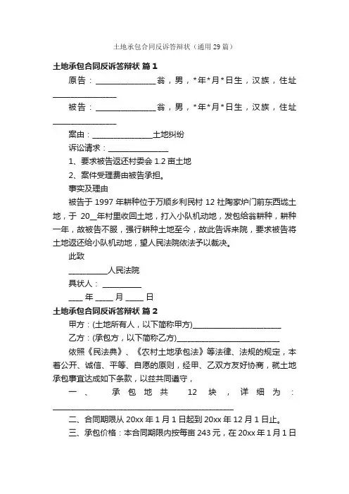 土地承包合同反诉答辩状（通用29篇）
