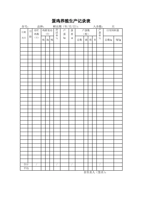 蛋鸡养殖生产记录表