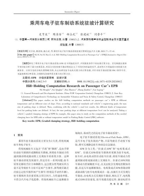 乘用车电子驻车制动系统驻坡计算研究