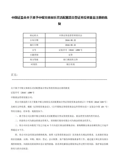 中国证监会关于准予中银文体娱乐灵活配置混合型证券投资基金注册的批复-证监许可〔2016〕1899号