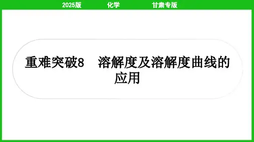 2025年中考化学总复习重难突破8溶解度及溶解度曲线的应用